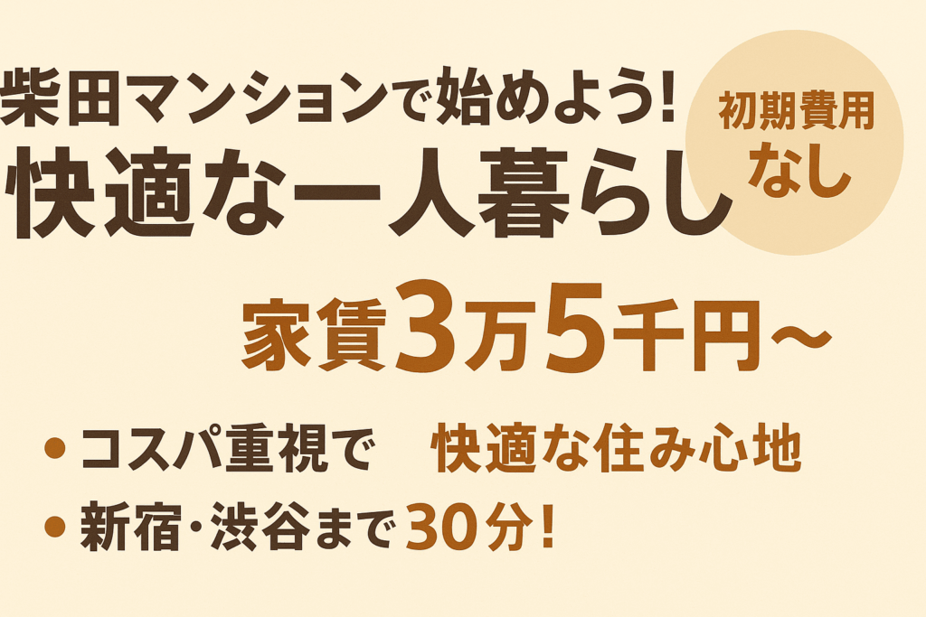 柴田マンションで始めよう
